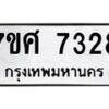 รับจัดหาทะเบียน 7328 หมวดใหม่ 7ขศ 7328 ทะเบียนมงคล ผลรวมดี 36 - OK0529-7ขศ