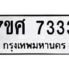 รับจัดหาทะเบียน 7333 หมวดใหม่ 7ขศ 7333 ทะเบียนมงคล ผลรวมดี 32 - OK0529-7ขศ