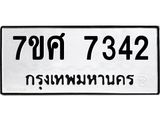 ทะเบียน 7342