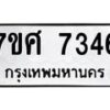 รับจัดหาทะเบียน 7346 หมวดใหม่ 7ขศ 7346 ทะเบียนมงคล ผลรวมดี 36 - OK0529-7ขศ