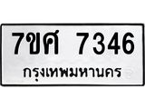 ทะเบียน 7346