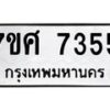 รับจัดหาทะเบียน 7355 หมวดใหม่ 7ขศ 7355 ทะเบียนมงคล ผลรวมดี 36- OK0529-7ขศ