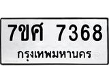 ทะเบียน 7368