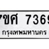 รับจัดหาทะเบียน 7369 หมวดใหม่ 7ขศ 7369 ทะเบียนมงคล ผลรวมดี 41 - OK0529-7ขศ