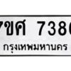 รับจัดหาทะเบียน 7386 หมวดใหม่ 7ขศ 7386 ทะเบียนมงคล ผลรวมดี 40 - OK0529-7ขศ