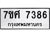 ทะเบียน 7386