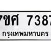 รับจัดหาทะเบียน 7387 หมวดใหม่ 7ขศ 7387 ทะเบียนมงคล ผลรวมดี 41- OK0529-7ขศ