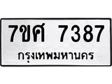 ทะเบียน 7387 ห