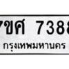 รับจัดหาทะเบียน 7388 หมวดใหม่ 7ขศ 7388 ทะเบียนมงคล ผลรวมดี 42 - OK0529-7ขศ