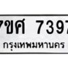 รับจัดหาทะเบียน 7397 หมวดใหม่ 7ขศ 7397 ทะเบียนมงคล ผลรวมดี 42 - OK0529-7ขศ