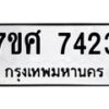 รับจัดหาทะเบียน 7423 หมวดใหม่ 7ขศ 7423 ทะเบียนมงคล ผลรวมดี 32 - OK0529-7ขศ