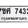 รับจัดหาทะเบียน 7432 หมวดใหม่ 7ขศ 7432 ทะเบียนมงคล ผลรวมดี 32 - OK0529-7ขศ