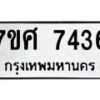 รับจัดหาทะเบียน 7436 หมวดใหม่ 7ขศ 7436 ทะเบียนมงคล ผลรวมดี 36 - OK0529-7ขศ