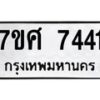 รับจัดหาทะเบียน 7441 หมวดใหม่ 7ขศ 7441 ทะเบียนมงคล ผลรวมดี 32  - OK0529-7ขศ