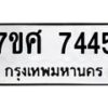 รับจัดหาทะเบียน 7445 หมวดใหม่ 7ขศ 7445 ทะเบียนมงคล ผลรวมดี 36 - OK0529-7ขศ