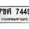 รับจัดหาทะเบียน 7449 หมวดใหม่ 7ขศ 7449 ทะเบียนมงคล ผลรวมดี 40 - OK0529-7ขศ