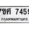รับจัดหาทะเบียน 7459 หมวดใหม่ 7ขศ 7459 ทะเบียนมงคล ผลรวมดี 41 - OK0529-7ขศ