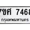 รับจัดหาทะเบียน 7468 หมวดใหม่ 7ขศ 7468 ทะเบียนมงคล ผลรวมดี 41 - OK0529-7ขศ