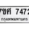รับจัดหาทะเบียน 7472 หมวดใหม่ 7ขศ 7472 ทะเบียนมงคล ผลรวมดี 36 - OK0529-7ขศ
