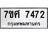 ทะเบียน 7472