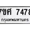 รับจัดหาทะเบียน 7478 หมวดใหม่ 7ขศ 7478 ทะเบียนมงคล ผลรวมดี 42 - OK0529-7ขศ