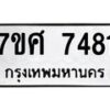 รับจัดหาทะเบียน 7481 หมวดใหม่ 7ขศ 7481 ทะเบียนมงคล ผลรวมดี 36 - OK0529-7ขศ