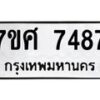 รับจัดหาทะเบียน 7487 หมวดใหม่ 7ขศ 7487 ทะเบียนมงคล ผลรวมดี 42 - OK0529-7ขศ