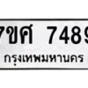 รับจัดหาทะเบียน 7489 หมวดใหม่ 7ขศ 7489 ทะเบียนมงคล ผลรวมดี 44 - OK0529-7ขศ
