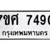 รับจัดหาทะเบียน 7490 หมวดใหม่ 7ขศ 7490 ทะเบียนมงคล ผลรวมดี 36 - OK0529-7ขศ