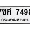 รับจัดหาทะเบียน 7498 หมวดใหม่ 7ขศ 7498 ทะเบียนมงคล ผลรวมดี 44 - OK0529-7ขศ