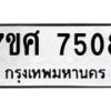 รับจัดหาทะเบียน 7508 หมวดใหม่ 7ขศ 7508 ทะเบียนมงคล ผลรวมดี 36 - OK0529-7ขศ