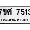 รับจัดหาทะเบียน 7513 หมวดใหม่ 7ขศ 7513 ทะเบียนมงคล ผลรวมดี 32 - OK0529-7ขศ