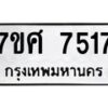 รับจัดหาทะเบียน 7517 หมวดใหม่ 7ขศ 7517 ทะเบียนมงคล ผลรวมดี 36 - OK0529-7ขศ
