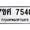 รับจัดหาทะเบียน 7540 หมวดใหม่ 7ขศ 7540 ทะเบียนมงคล ผลรวมดี 32 - OK0529-7ขศ