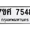 รับจัดหาทะเบียน 7548 หมวดใหม่ 7ขศ 7548 ทะเบียนมงคล ผลรวมดี 40 - OK0529-7ขศ