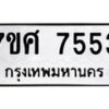 รับจัดหาทะเบียน 7553 หมวดใหม่ 7ขศ 7553 ทะเบียนมงคล ผลรวมดี 36 - OK0529-7ขศ