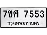 ทะเบียน 7553