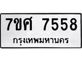 ทะเบียน 7558