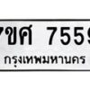 รับจัดหาทะเบียน 7559 หมวดใหม่ 7ขศ 7559 ทะเบียนมงคล ผลรวมดี 42 - OK0529-7ขศ