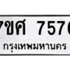 รับจัดหาทะเบียน 7576 หมวดใหม่ 7ขศ 7576 ทะเบียนมงคล ผลรวมดี 41 - OK0529-7ขศ