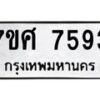 รับจัดหาทะเบียน 7593 หมวดใหม่ 7ขศ 7593 ทะเบียนมงคล ผลรวมดี 40 - OK0529-7ขศ