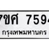 รับจัดหาทะเบียน 7594 หมวดใหม่ 7ขศ 7594 ทะเบียนมงคล ผลรวมดี 41 - OK0529-7ขศ