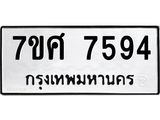 ทะเบียน 7594