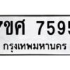 รับจัดหาทะเบียน 7595 หมวดใหม่ 7ขศ 7595 ทะเบียนมงคล ผลรวมดี 42 - OK0529-7ขศ