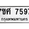 รับจัดหาทะเบียน 7597 หมวดใหม่ 7ขศ 7597 ทะเบียนมงคล ผลรวมดี 44 - OK0529-7ขศ