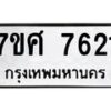 รับจัดหาทะเบียน 7621 หมวดใหม่ 7ขศ 7621 ทะเบียนมงคล ผลรวมดี 32 - OK0529-7ขศ