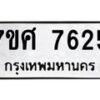 รับจัดหาทะเบียน 7625 หมวดใหม่ 7ขศ 7625 ทะเบียนมงคล ผลรวมดี 36 - OK0529-7ขศ
