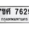รับจัดหาทะเบียน 7629 หมวดใหม่ 7ขศ 7629 ทะเบียนมงคล ผลรวมดี 40 - OK0529-7ขศ