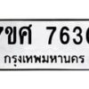 รับจัดหาทะเบียน 7630 หมวดใหม่ 7ขศ 7630 ทะเบียนมงคล ผลรวมดี 32 - OK0529-7ขศ