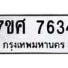 รับจัดหาทะเบียน 7634 หมวดใหม่ 7ขศ 7634 ทะเบียนมงคล ผลรวมดี 36 - OK0529-7ขศ